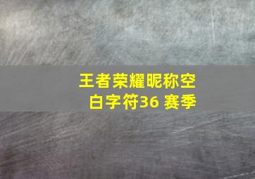 王者荣耀昵称空白字符36 赛季